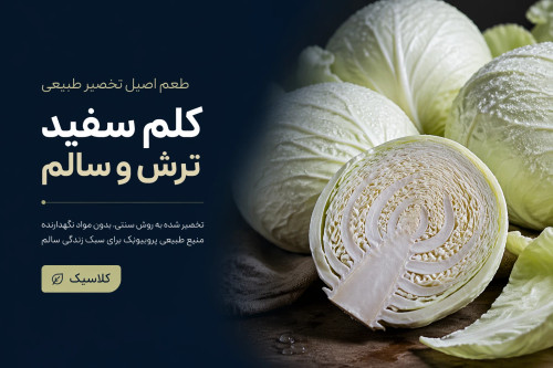 ساورکرات کلم سفید