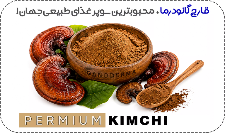قارچ گانودرما